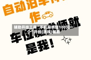 辅助开挂工具“手机麻将挂100元一个”开挂(透视)辅助