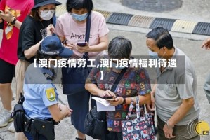 【澳门疫情劳工,澳门疫情福利待遇】