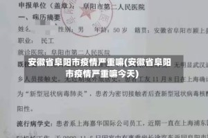 安徽省阜阳市疫情严重嘛(安徽省阜阳市疫情严重嘛今天)