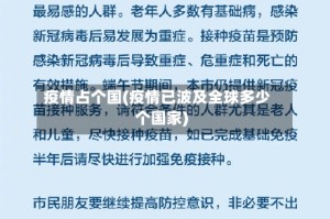 疫情占个国(疫情已波及全球多少个国家)