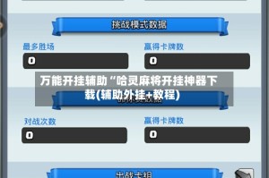 万能开挂辅助“哈灵麻将开挂神器下载(辅助外挂+教程)