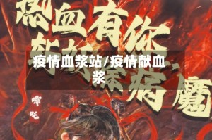 疫情血浆站/疫情献血浆