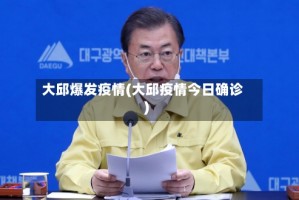 大邱爆发疫情(大邱疫情今日确诊)