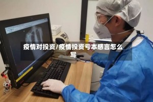 疫情对投资/疫情投资亏本感言怎么写