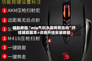 辅助教程“mia气划水麻将有挂吗”开挂辅助脚本+详细开挂安装教程