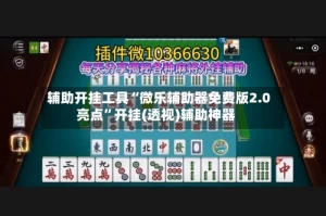 辅助开挂工具“微乐辅助器免费版2.0亮点”开挂(透视)辅助神器