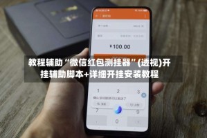 教程辅助“微信红包测挂器”(透视)开挂辅助脚本+详细开挂安装教程