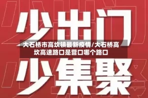 大石桥市高坎镇最新疫情/大石桥高坎高速路口是营口哪个路口