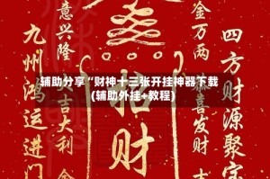 辅助分享“财神十三张开挂神器下载(辅助外挂+教程)