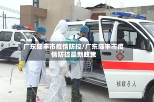 广东陆丰市疫情防控/广东陆丰市疫情防控最新政策