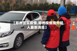 【郑州国贸疫情,郑州疫情境外输入最新消息】