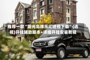 推荐一款“阳光岛牌乐汇透视下载”(透视)开挂辅助脚本+详细开挂安装教程