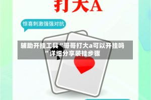 辅助开挂工具“哥哥打大a可以开挂吗”详细分享装挂步骤