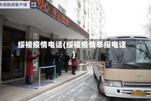绥棱疫情电话(绥棱疫情举报电话)