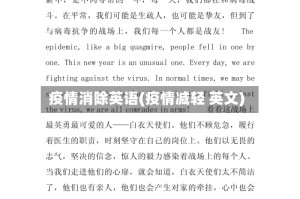 疫情消除英语(疫情减轻 英文)