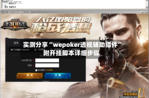 实测分享“wepoker透视辅助插件”附开挂脚本详细步骤