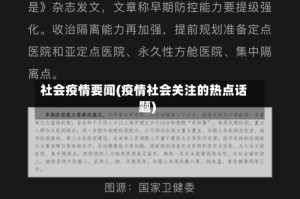 社会疫情要闻(疫情社会关注的热点话题)