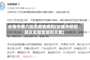 长春市第八批无疫情病例(长春市新冠肺炎无新增病例天数)