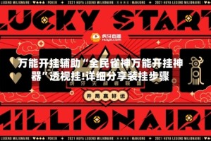 万能开挂辅助“全民雀神万能开挂神器”透视挂!详细分享装挂步骤