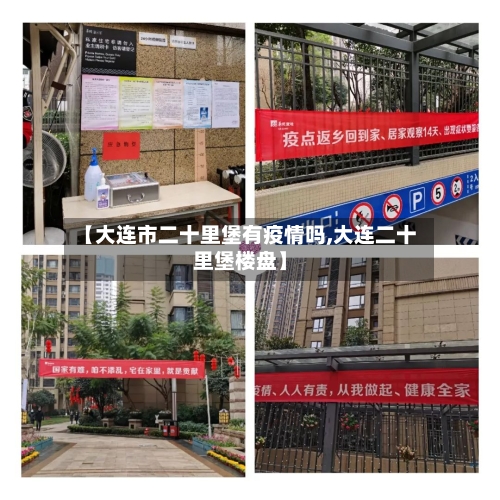 【大连市二十里堡有疫情吗,大连二十里堡楼盘】-第1张图片