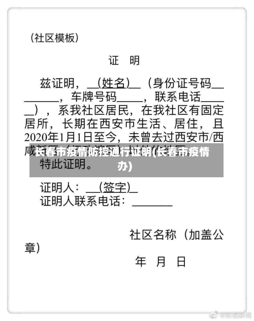 长春市疫情防控通行证明(长春市疫情办)-第1张图片