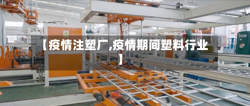 【疫情注塑厂,疫情期间塑料行业】-第2张图片