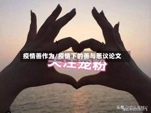 疫情善作为/疫情下的善与恶议论文-第3张图片