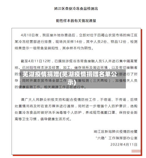 芜湖疫情捐赠(芜湖疫情捐赠名单公示)-第3张图片