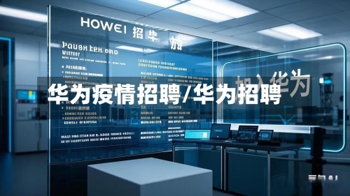华为疫情招聘/华为招聘 -第1张图片