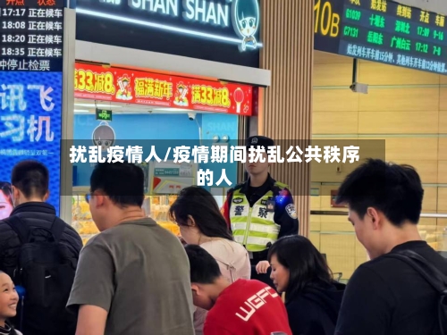 扰乱疫情人/疫情期间扰乱公共秩序的人-第2张图片