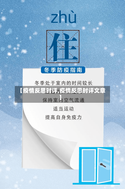 【疫情反思时评,疫情反思时评文章】-第2张图片