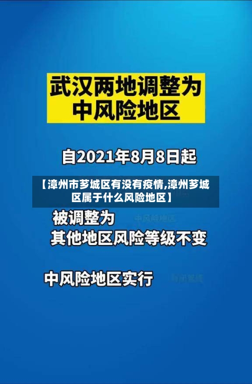 【漳州市芗城区有没有疫情,漳州芗城区属于什么风险地区】-第2张图片