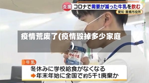 疫情荒废了(疫情毁掉多少家庭)-第1张图片