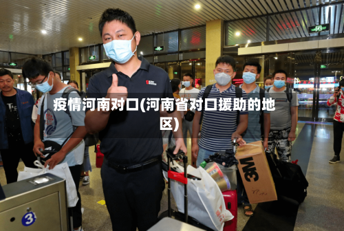 疫情河南对口(河南省对口援助的地区)-第1张图片