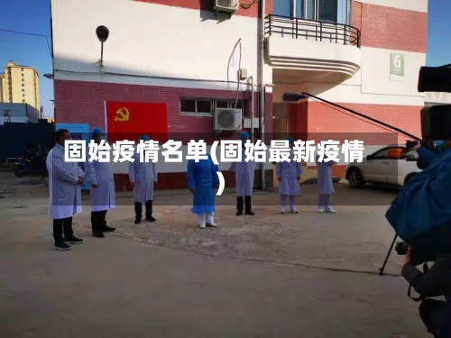固始疫情名单(固始最新疫情)-第1张图片