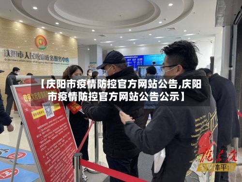 【庆阳市疫情防控官方网站公告,庆阳市疫情防控官方网站公告公示】-第2张图片