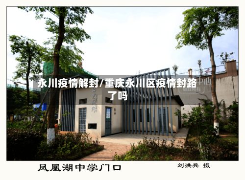 永川疫情解封/重庆永川区疫情封路了吗-第2张图片