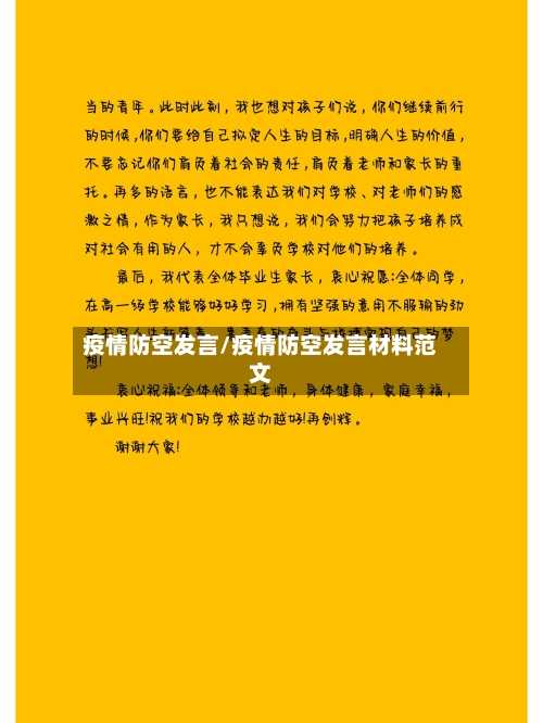 疫情防空发言/疫情防空发言材料范文-第1张图片