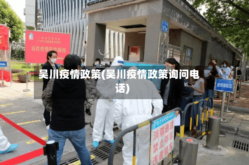 吴川疫情政策(吴川疫情政策询问电话)-第1张图片