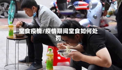 堂食疫情/疫情期间堂食如何处罚-第2张图片