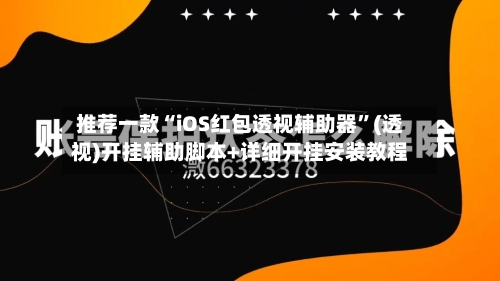 推荐一款“iOS红包透视辅助器”(透视)开挂辅助脚本+详细开挂安装教程-第1张图片