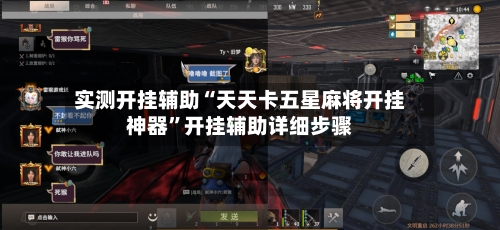 实测开挂辅助“天天卡五星麻将开挂神器”开挂辅助详细步骤-第1张图片