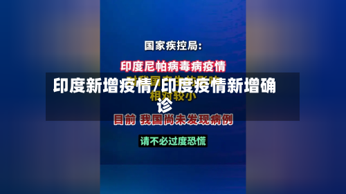 印度新增疫情/印度疫情新增确诊-第1张图片