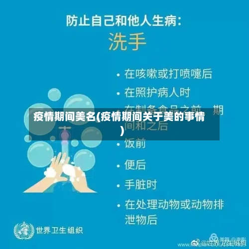 疫情期间美名(疫情期间关于美的事情)-第1张图片