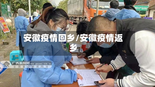 安徽疫情回乡/安徽疫情返乡-第1张图片