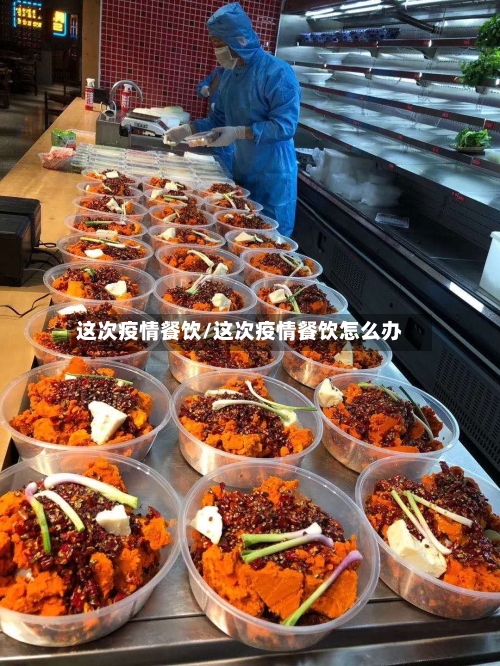 这次疫情餐饮/这次疫情餐饮怎么办-第1张图片