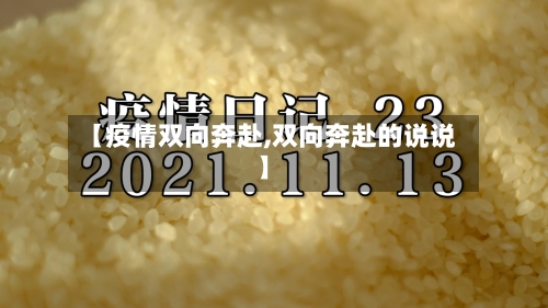 【疫情双向奔赴,双向奔赴的说说】-第2张图片