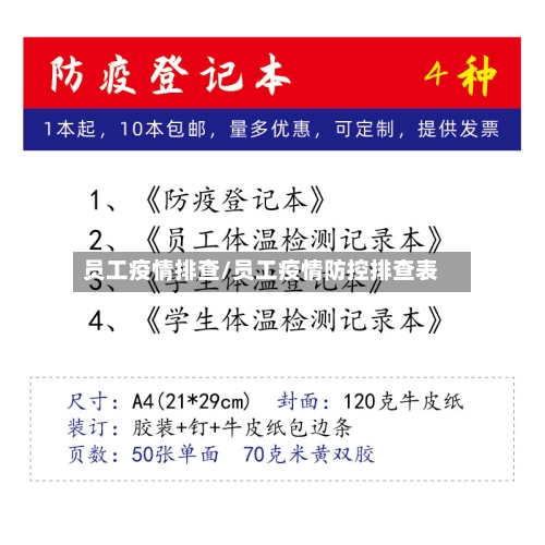 员工疫情排查/员工疫情防控排查表-第2张图片
