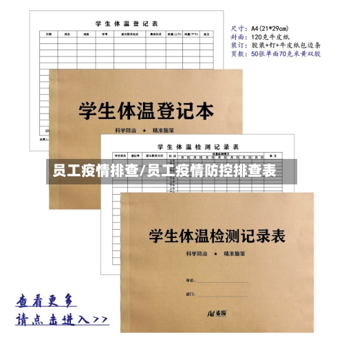 员工疫情排查/员工疫情防控排查表-第3张图片