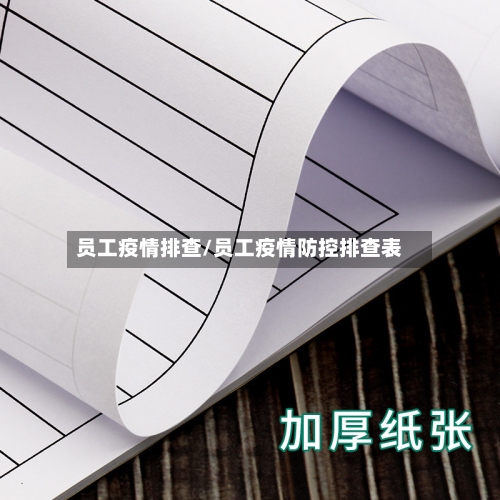 员工疫情排查/员工疫情防控排查表-第1张图片